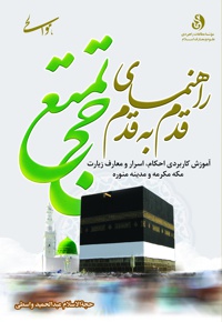 راهنمای قدم به قدم حج